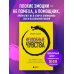 Неудобные чувства. Как превратить стыд, вину, зависть и злость в мостик к счастливой жизни