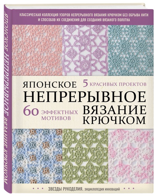 Японское непрерывное вязание крючком. 60 эффектных мотивов и 5 красивых проектов