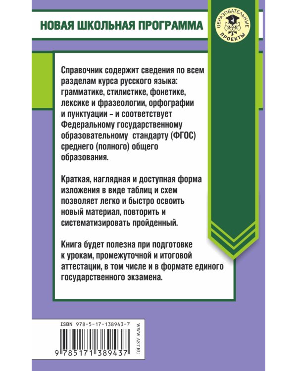 ЕГЭ. Русский язык в таблицах и схемах. 10-11 классы