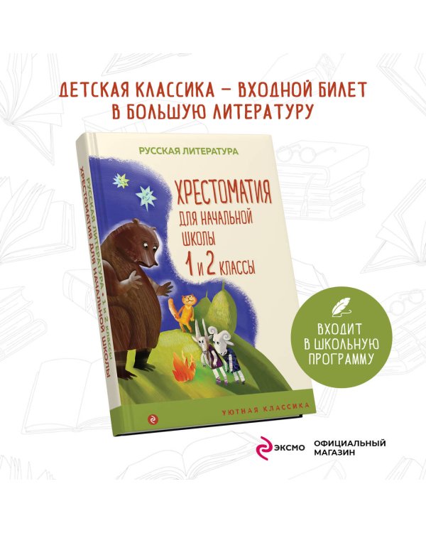 Хрестоматия для начальной школы. 1 и 2 классы