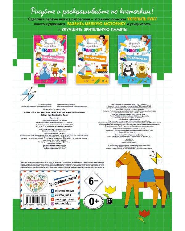 Нарисуй и раскрась по клеточкам жителей фермы