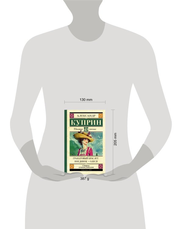 Гранатовый браслет. Поединок. Олеся