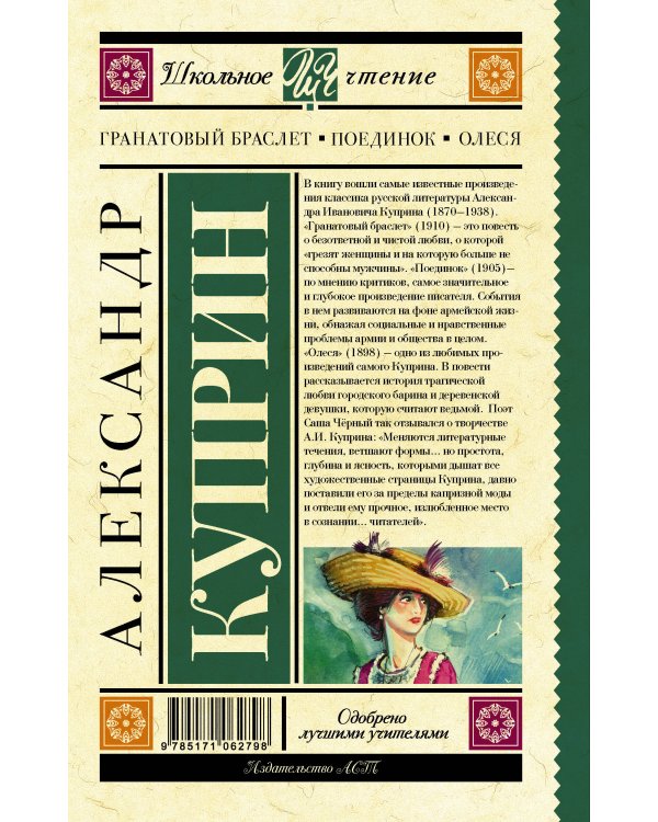 Гранатовый браслет. Поединок. Олеся