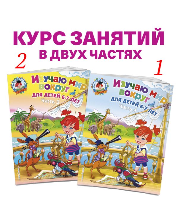 Изучаю мир вокруг: для детей 6-7 лет. Ч. 2