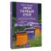 Мой первый улей. Практическое руководство для начинающих пчеловодов