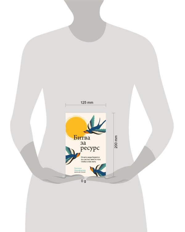 Битва за ресурс. Отчего люди борются за счастье, вместо того чтобы в нем жить