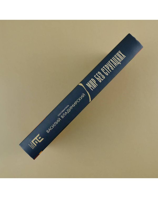 Мир без Стругацких