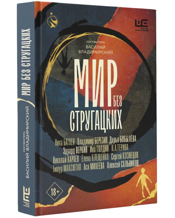 Мир без Стругацких