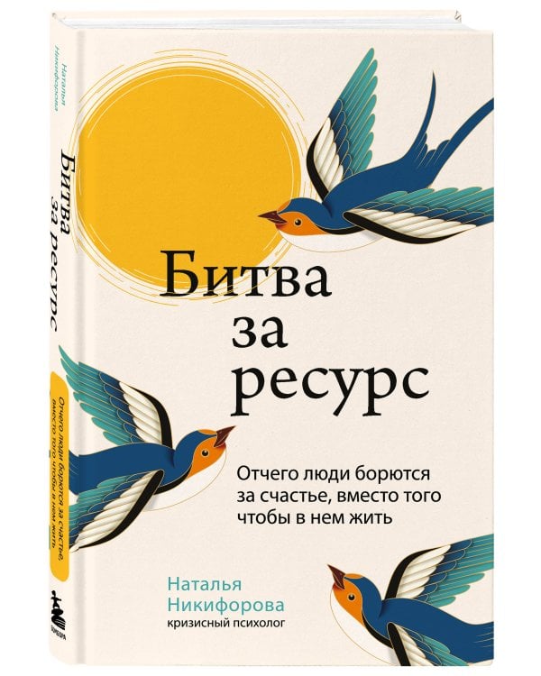 Битва за ресурс. Отчего люди борются за счастье, вместо того чтобы в нем жить