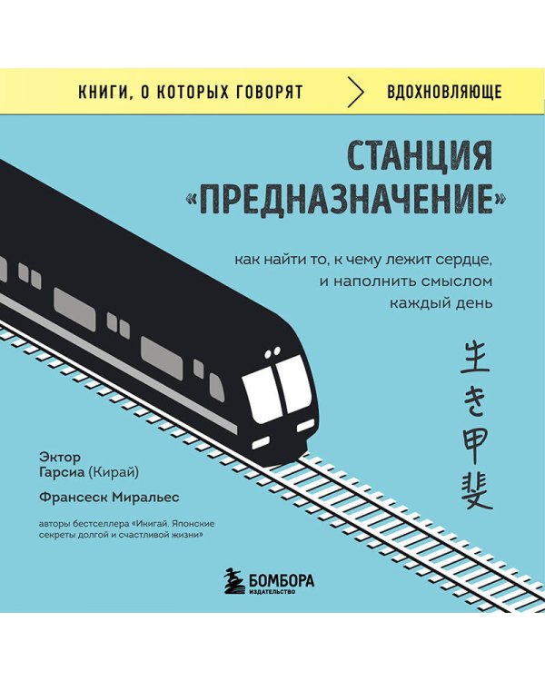 Станция "Предназначение". Как найти то, к чему лежит сердце, и наполнить смыслом каждый день