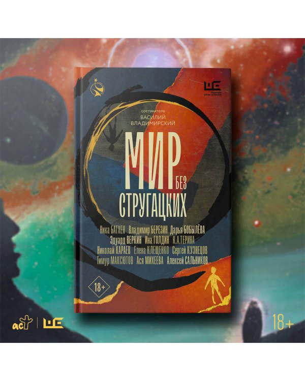 Мир без Стругацких