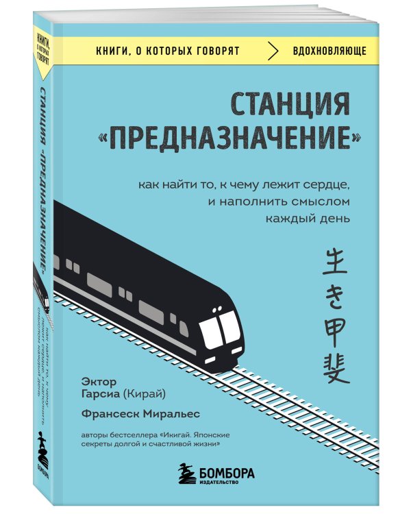 Станция "Предназначение". Как найти то, к чему лежит сердце, и наполнить смыслом каждый день