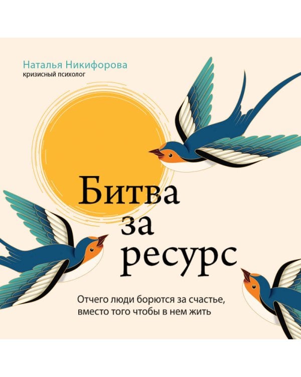 Битва за ресурс. Отчего люди борются за счастье, вместо того чтобы в нем жить