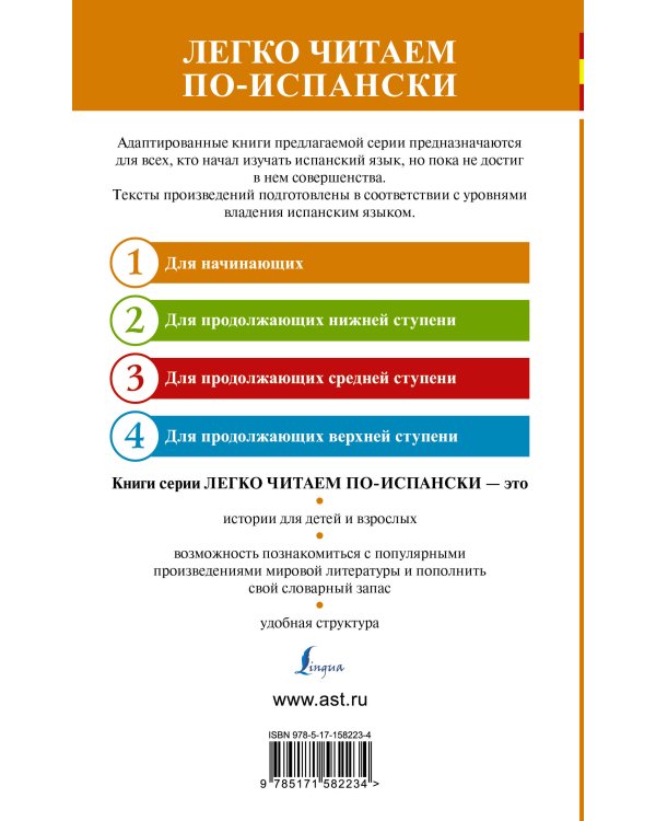 Хитроумный идальго Дон Кихот Ламанчский. Уровень 1 = Don Quijote de la Mancha