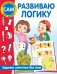 Развиваю логику. Задания, понятные без слов