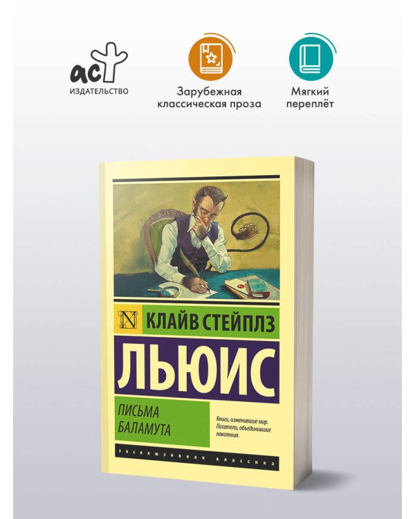 Письма Баламута. Баламут предлагает тост
