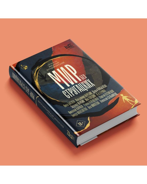 Мир без Стругацких