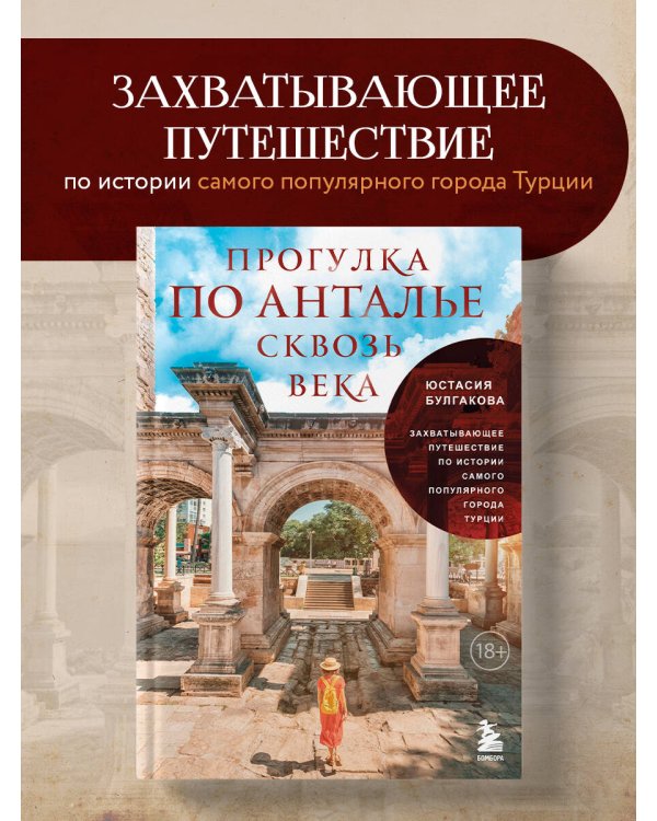 Прогулка по Анталье сквозь века. Захватывающее путешествие по истории самого популярного города Турции