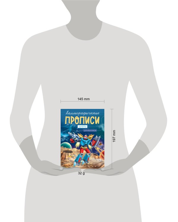 Каллиграфические прописи для мальчиков А5. ЦИФРЫ