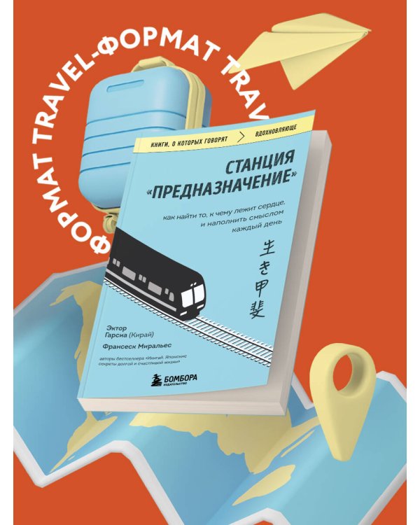 Станция "Предназначение". Как найти то, к чему лежит сердце, и наполнить смыслом каждый день