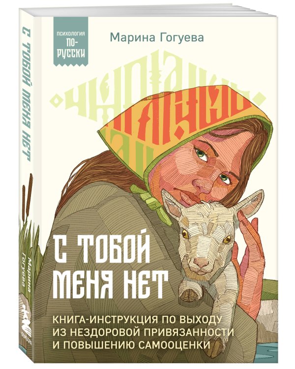 С тобой меня нет. Книга-инструкция по выходу из нездоровой привязанности и повышению самооценки