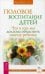 Половое воспитание детей. Что и как мы должны объяснить своему ребенку. Кругляк Л.