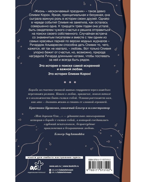 Моя дорогая Оли...