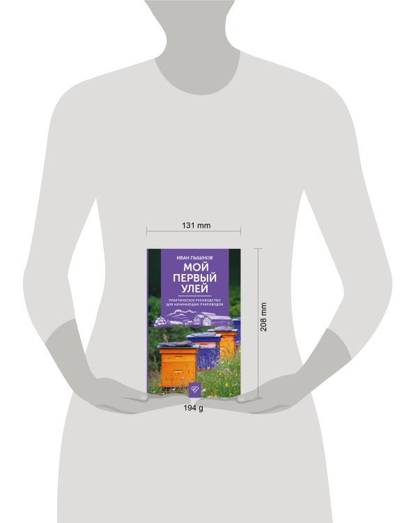 Мой первый улей. Практическое руководство для начинающих пчеловодов