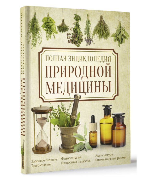 Полная энциклопедия природной медицины