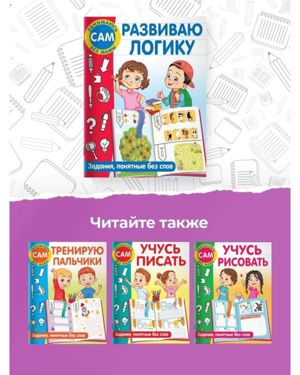 Развиваю логику. Задания, понятные без слов