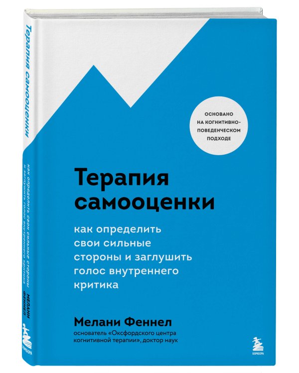 Терапия самооценки. Как определить свои сильные стороны и заглушить голос внутреннего критика