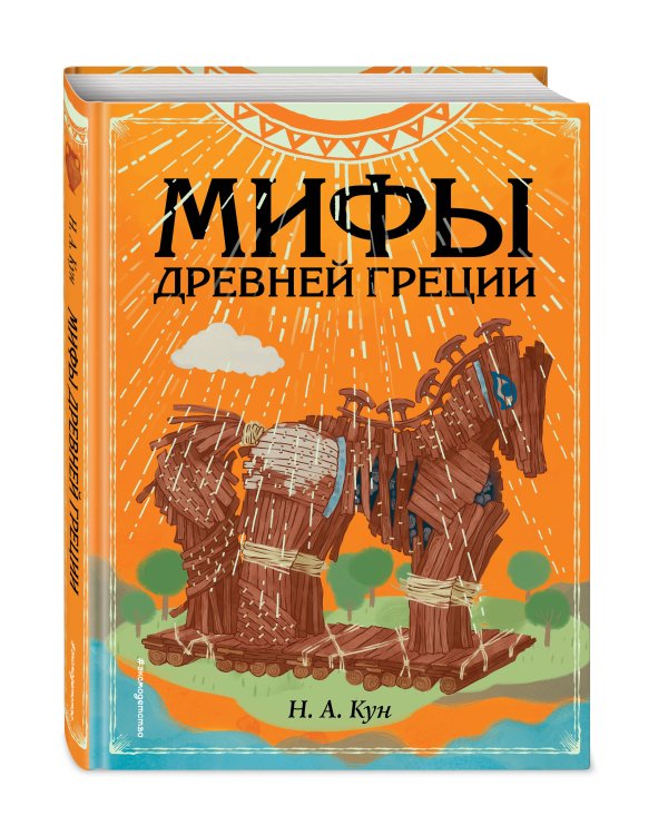 Мифы Древней Греции (ил. Ф. Манчини)