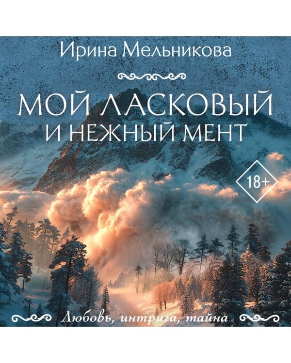 Мой ласковый и нежный мент