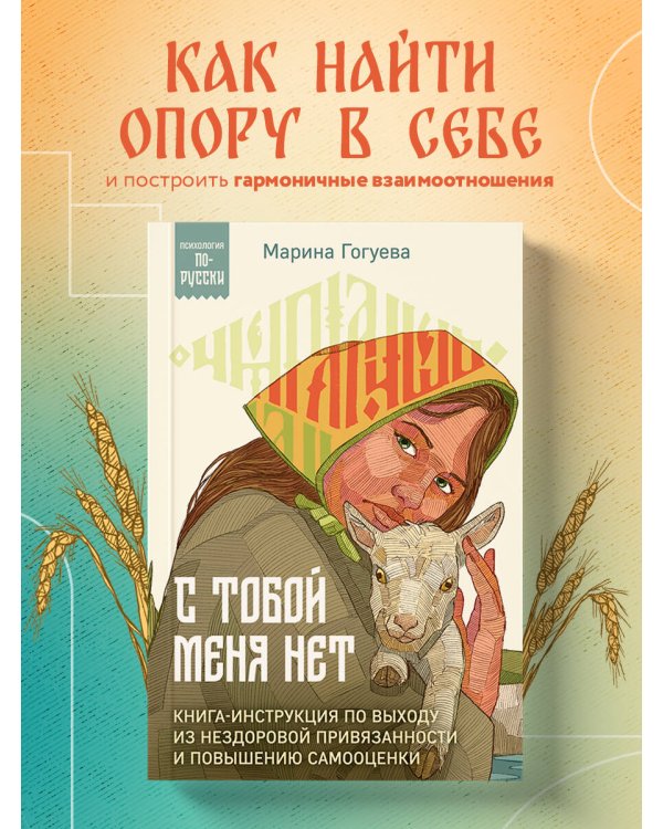 С тобой меня нет. Книга-инструкция по выходу из нездоровой привязанности и повышению самооценки