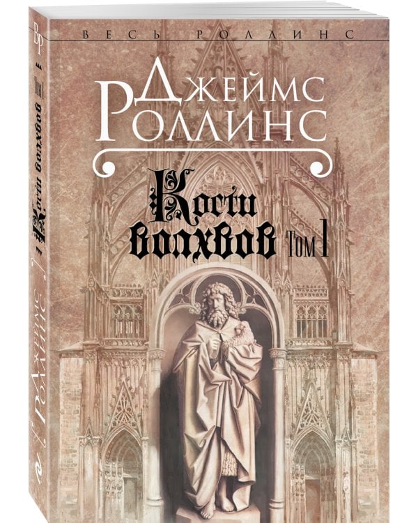 Кости волхвов. Т.1