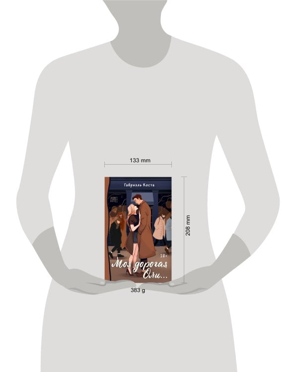 Моя дорогая Оли...