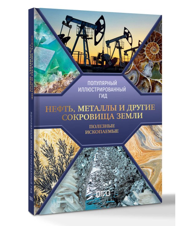 Нефть, металлы и другие сокровища Земли. Полезные ископаемые