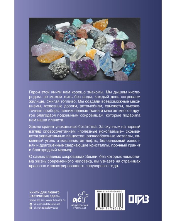 Нефть, металлы и другие сокровища Земли. Полезные ископаемые