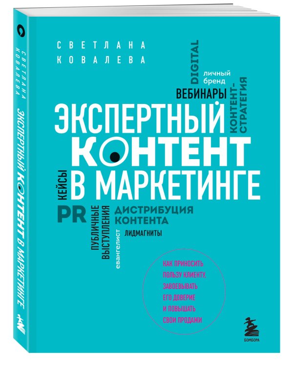 Экспертный контент в маркетинге. Как приносить пользу клиенту, завоевывать его доверие и повышать свои продажи