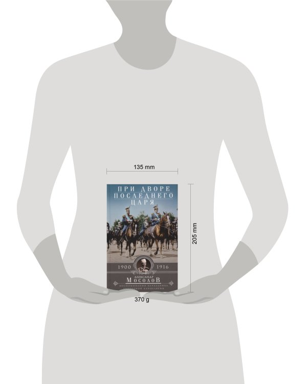 При дворе последнего царя. Воспоминания начальника дворцовой канцелярии. 1900—1916