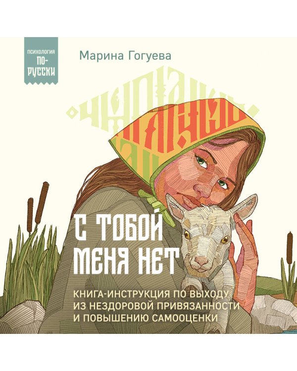 С тобой меня нет. Книга-инструкция по выходу из нездоровой привязанности и повышению самооценки