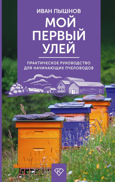 Мой первый улей. Практическое руководство для начинающих пчеловодов