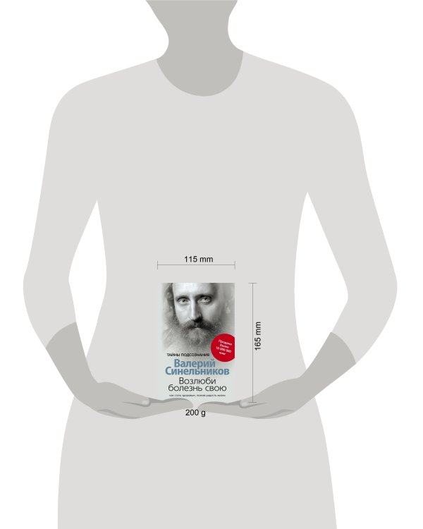 Возлюби болезнь свою. Как стать здоровым, познав радость жизни