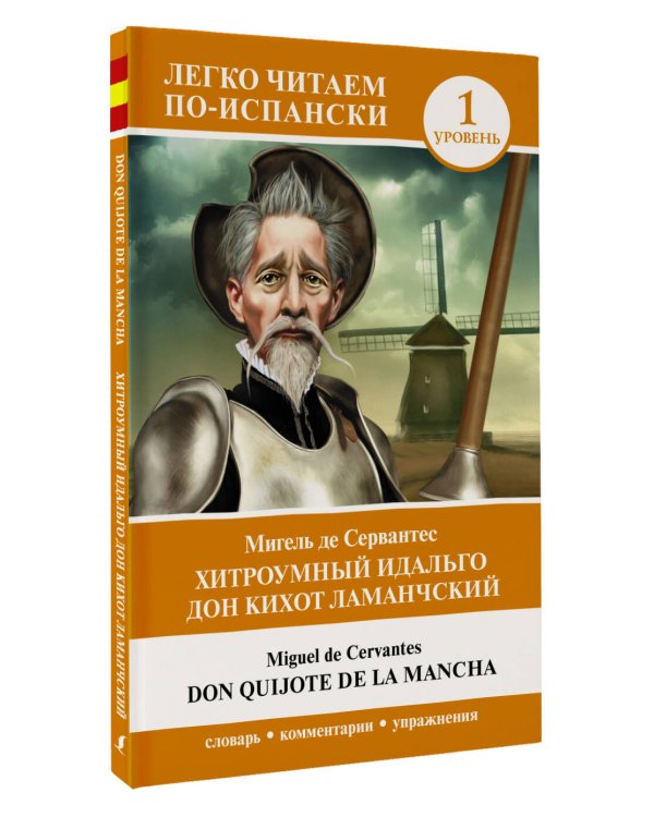 Хитроумный идальго Дон Кихот Ламанчский. Уровень 1 = Don Quijote de la Mancha