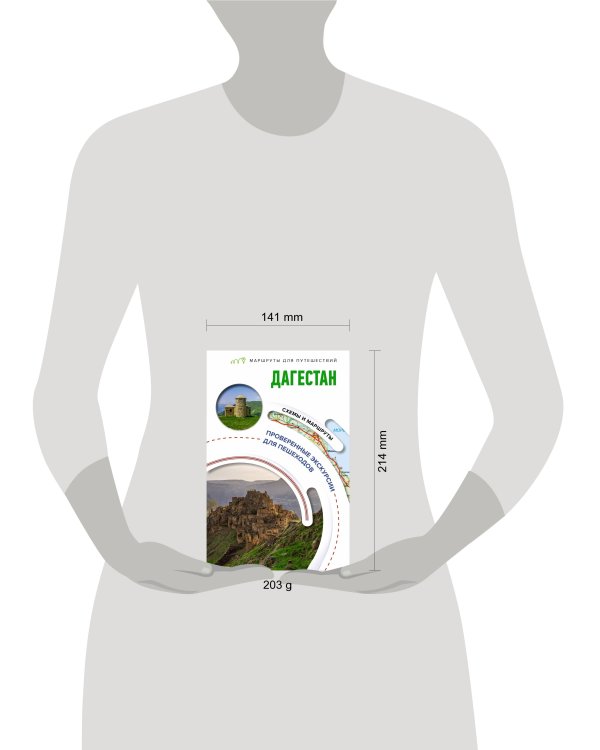 Дагестан. Маршруты для путешествий