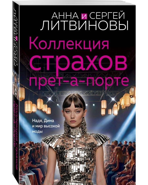 Коллекция страхов прет-а-порте