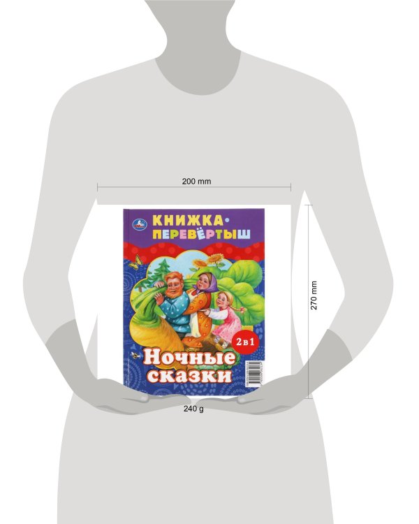 Дневные сказки. Ночные сказки. Книга перевертыш 2 в 1. 197х255 мм., 48 стр. Умка в кор.15шт