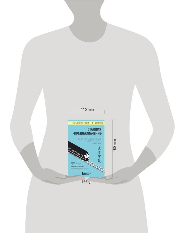 Станция "Предназначение". Как найти то, к чему лежит сердце, и наполнить смыслом каждый день