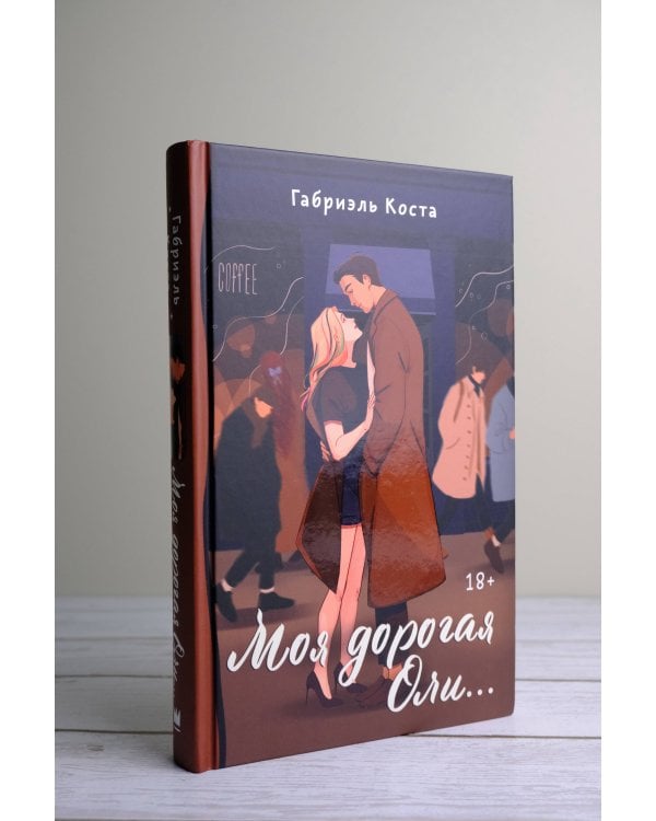 Моя дорогая Оли...