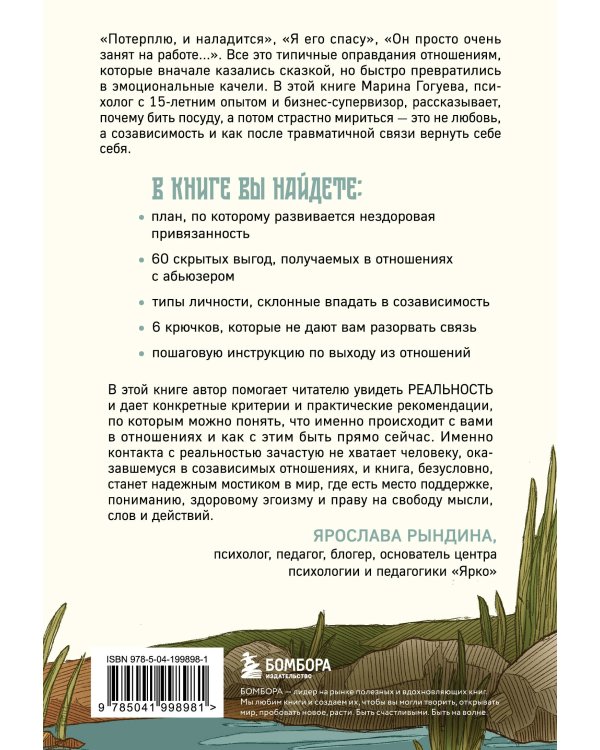 С тобой меня нет. Книга-инструкция по выходу из нездоровой привязанности и повышению самооценки